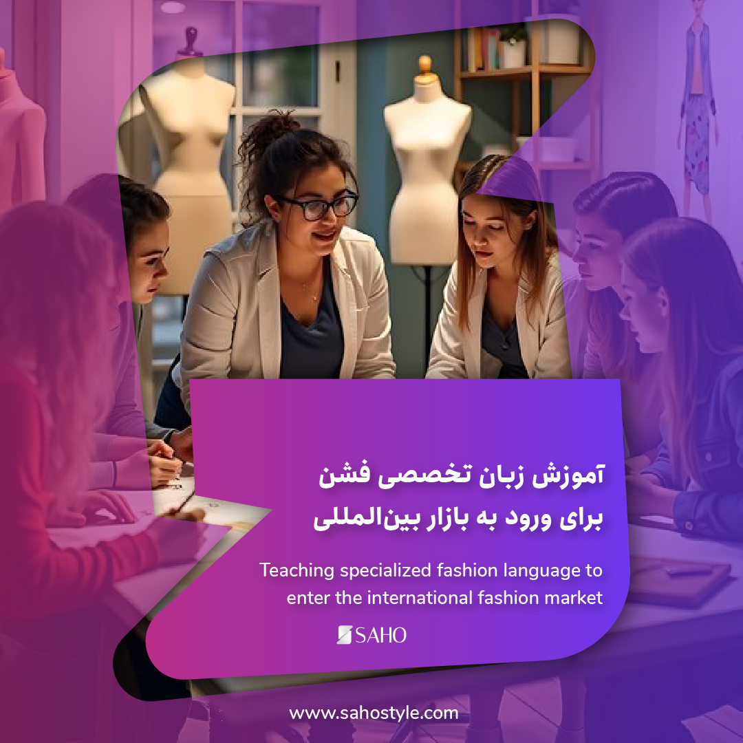 آموزش زبان تخصصی فشن برای ورود به بازار بین‌المللی مد