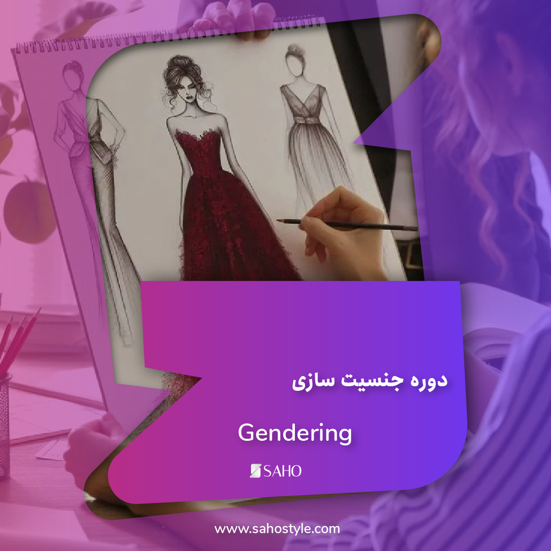 دوره جنسیت سازی