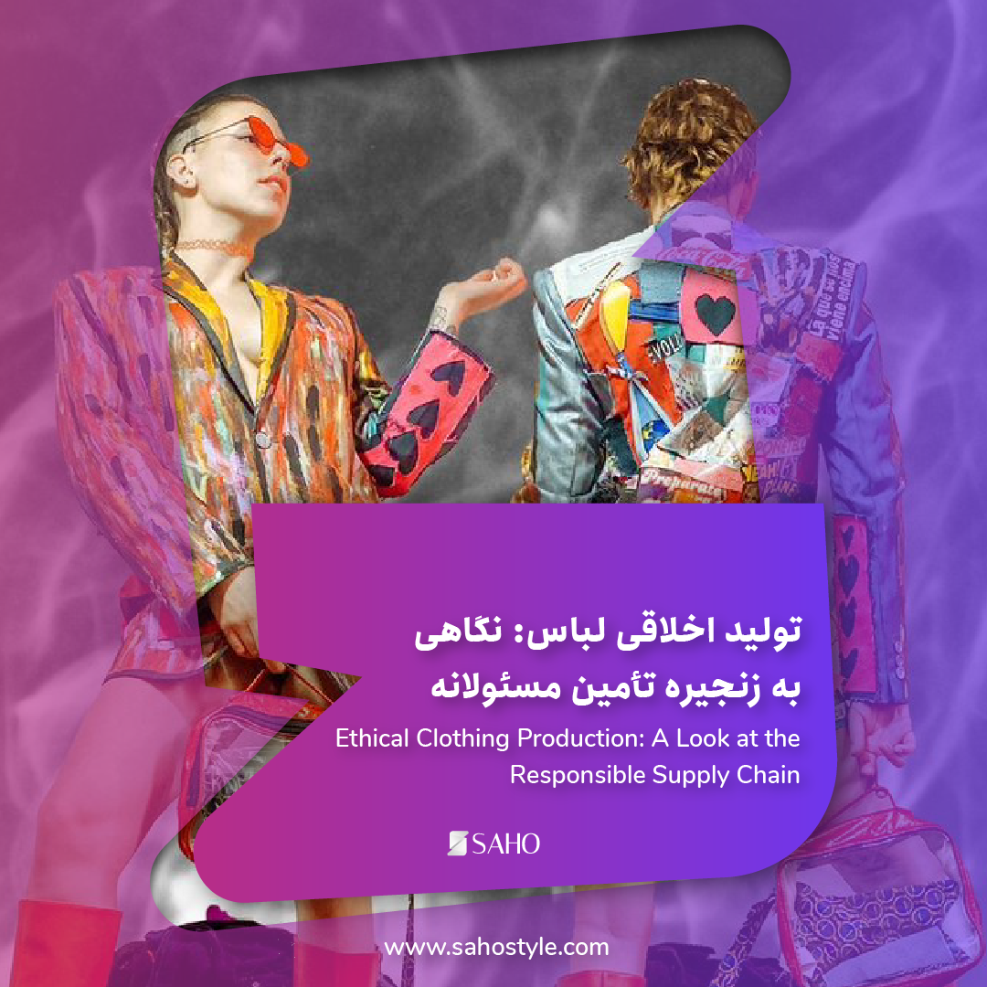 تولید اخلاقی لباس: نگاهی به زنجیره تأمین مسئولانه