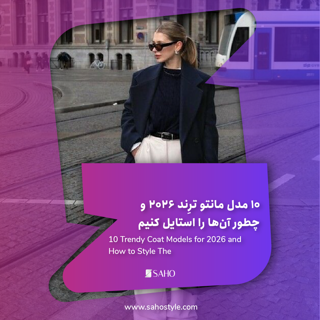 ۱۰ مدل مانتو ترِند ۲۰۲۶ و چطور آنها را استایل کنیم