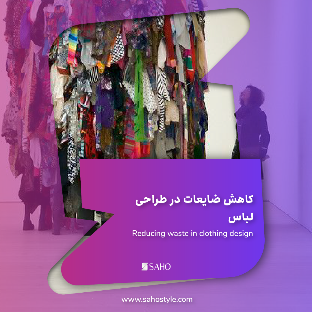 کاهش ضایعات در طراحی لباس: راهکارهای عملی برای طراحان