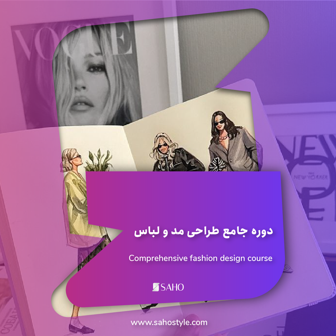 دوره جامع طراحی مد و لباس