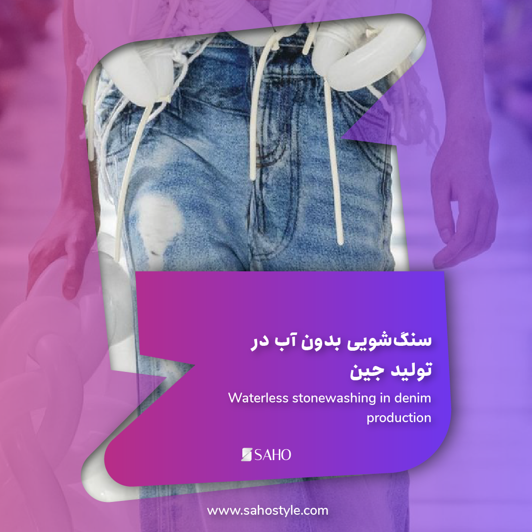 سنگشویی بدون آب در تولید جین: انقلابی در مصرف آب