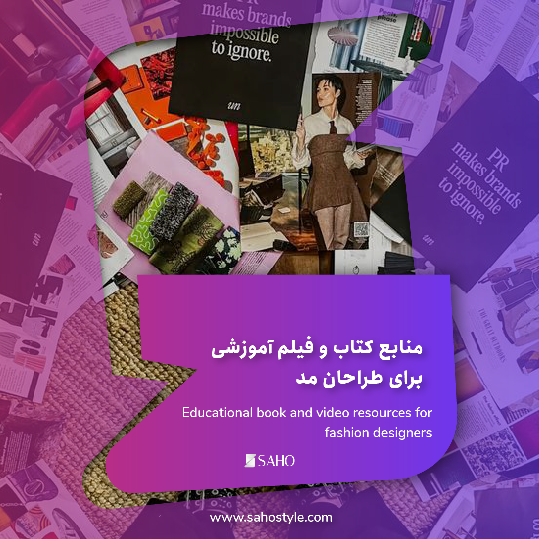 منابع کتاب و فیلم آموزشی برای طراحان مد: بهترین‌ها به زبان فارسی