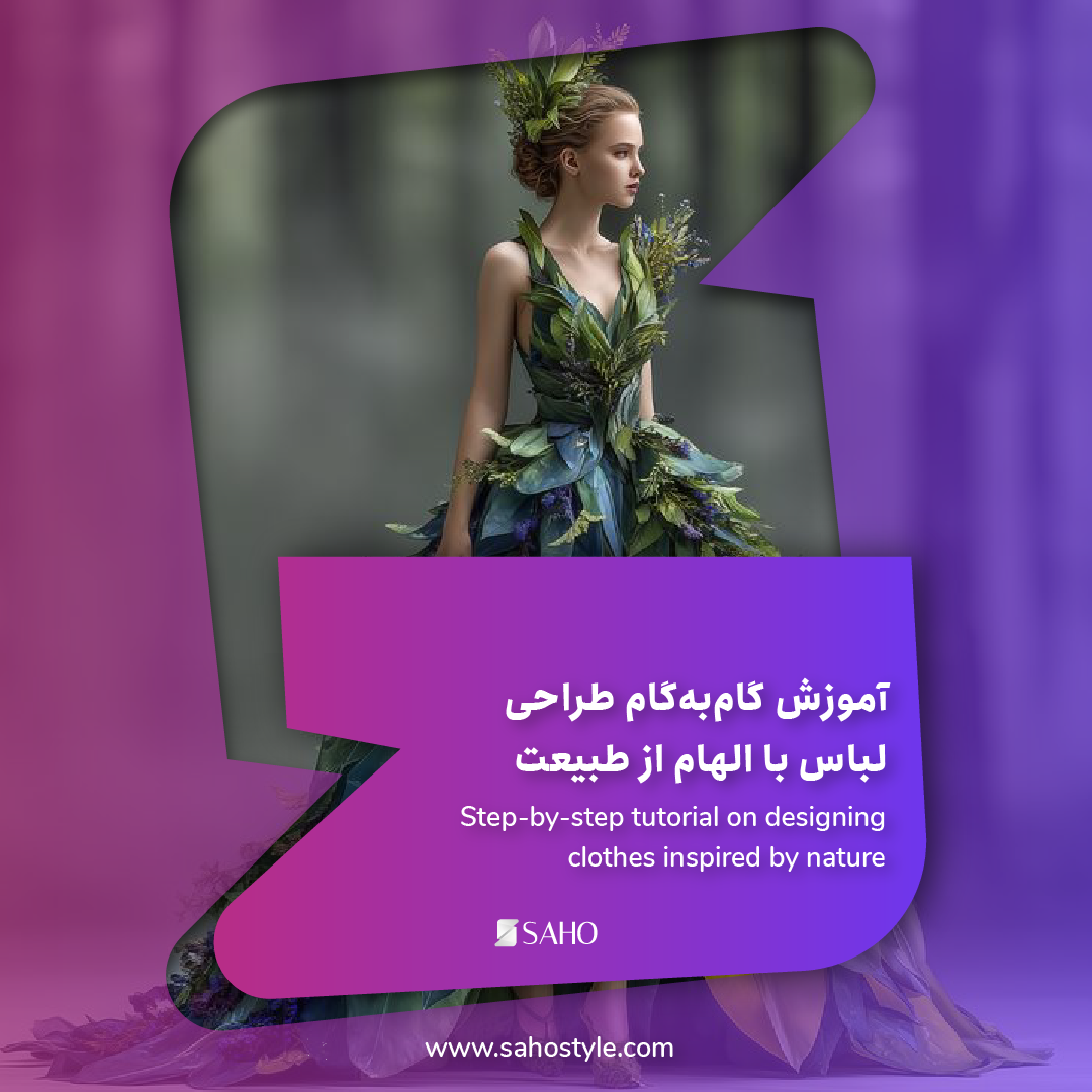 آموزش گامبهگام طراحی لباس با الهام از طبیعت (Nature Inspired Fashion)