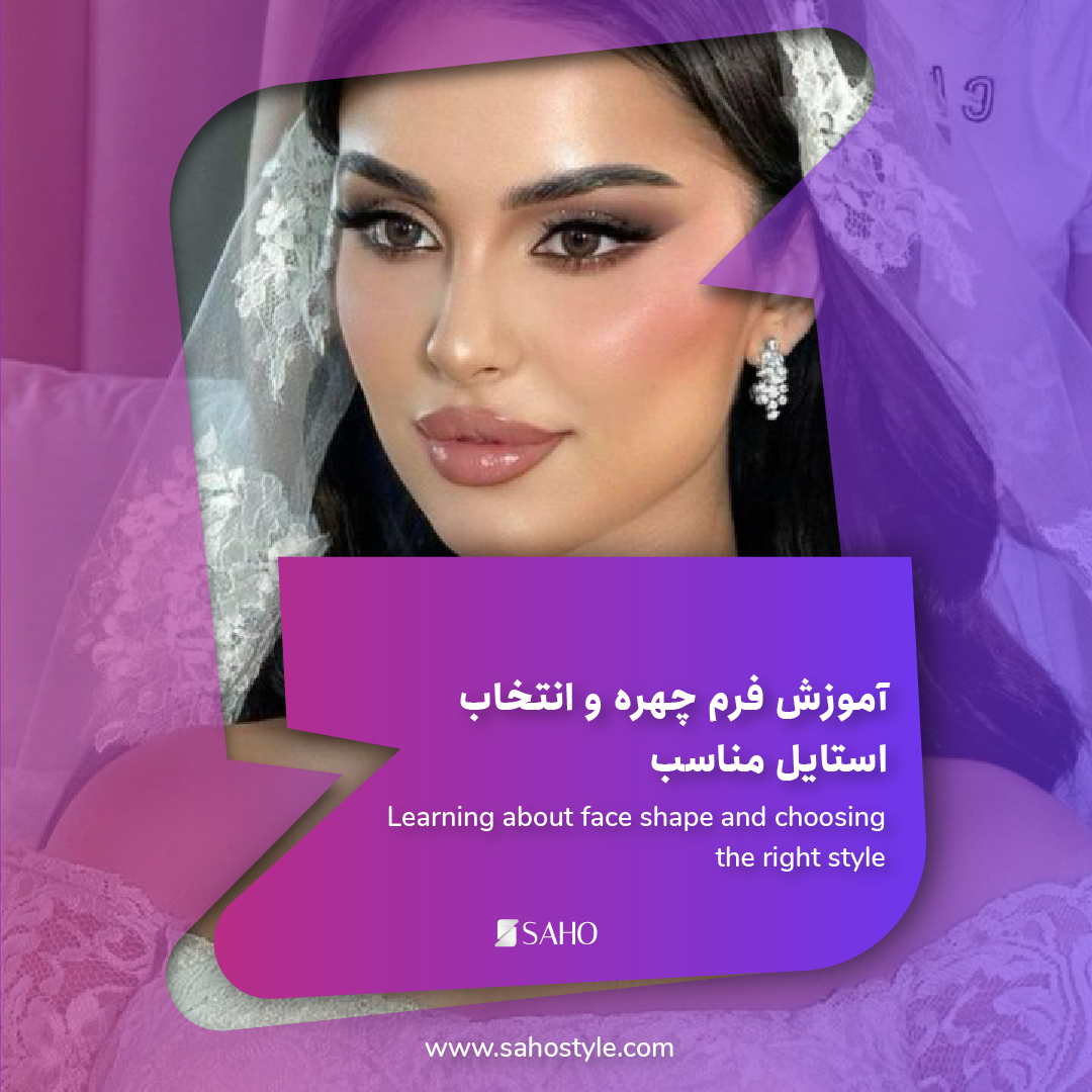 آموزش فرم چهره و انتخاب استایل مناسب برای هر نوع صورت عروس