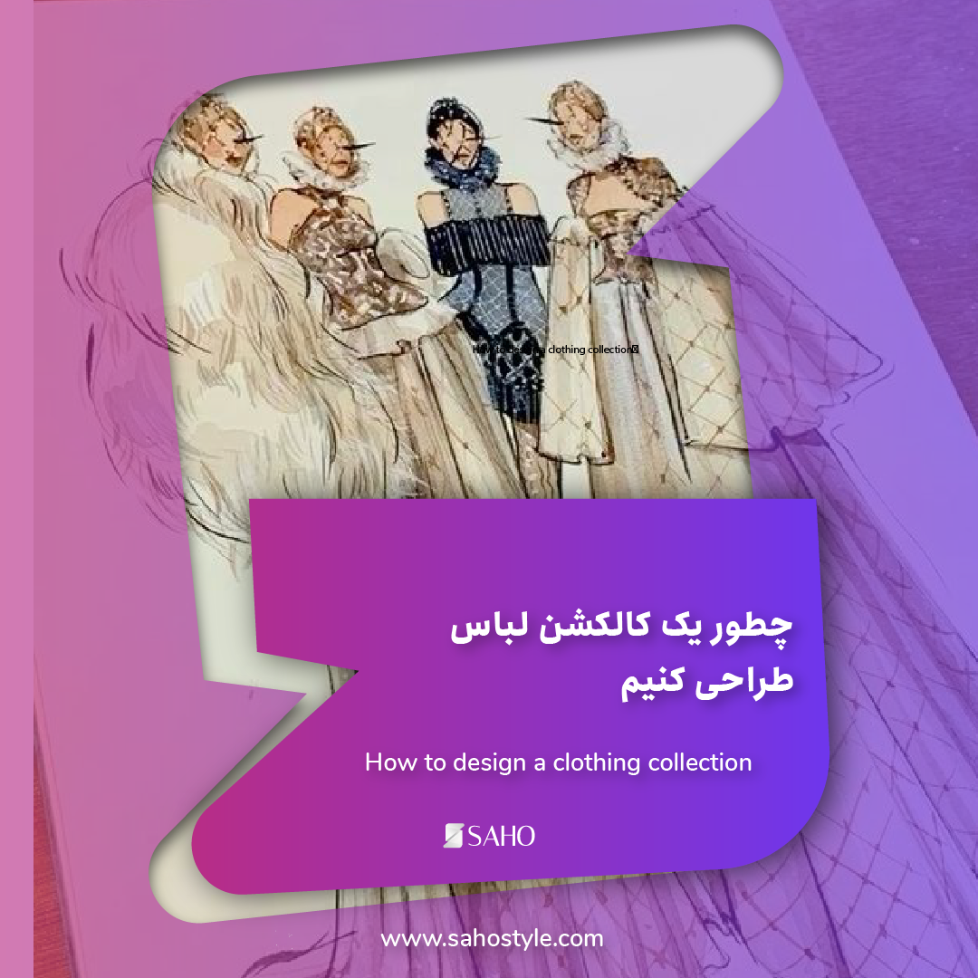 چطور یک کالکشن لباس طراحی کنیم: از کانسپت تا تولید