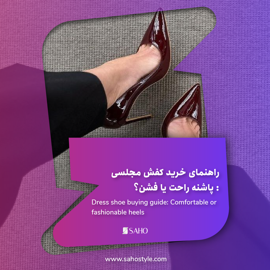راهنمای خرید کفش مجلسی : پاشنه راحت یا فشن؟