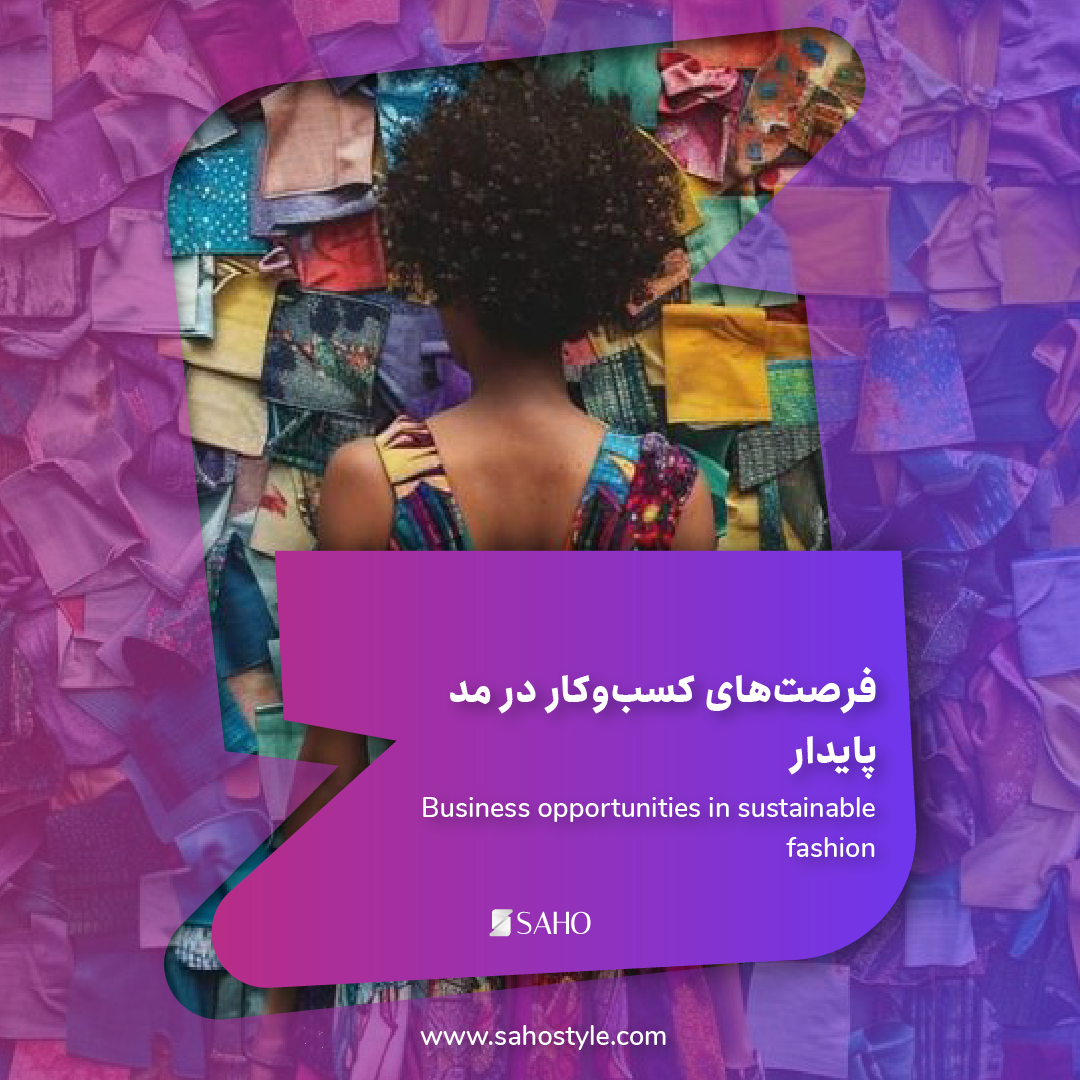 فرصت‌های کسب‌وکار در مد پایدار: چگونه یک برند پایدار راه‌اندازی کنیم؟