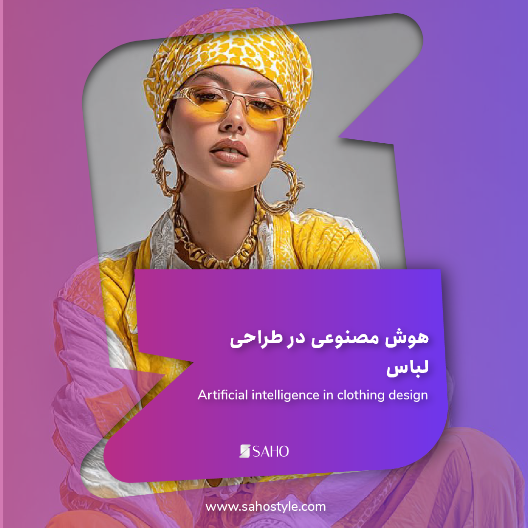هوش مصنوعی در طراحی لباس: معرفی سایتها و ابزارهای رایگان