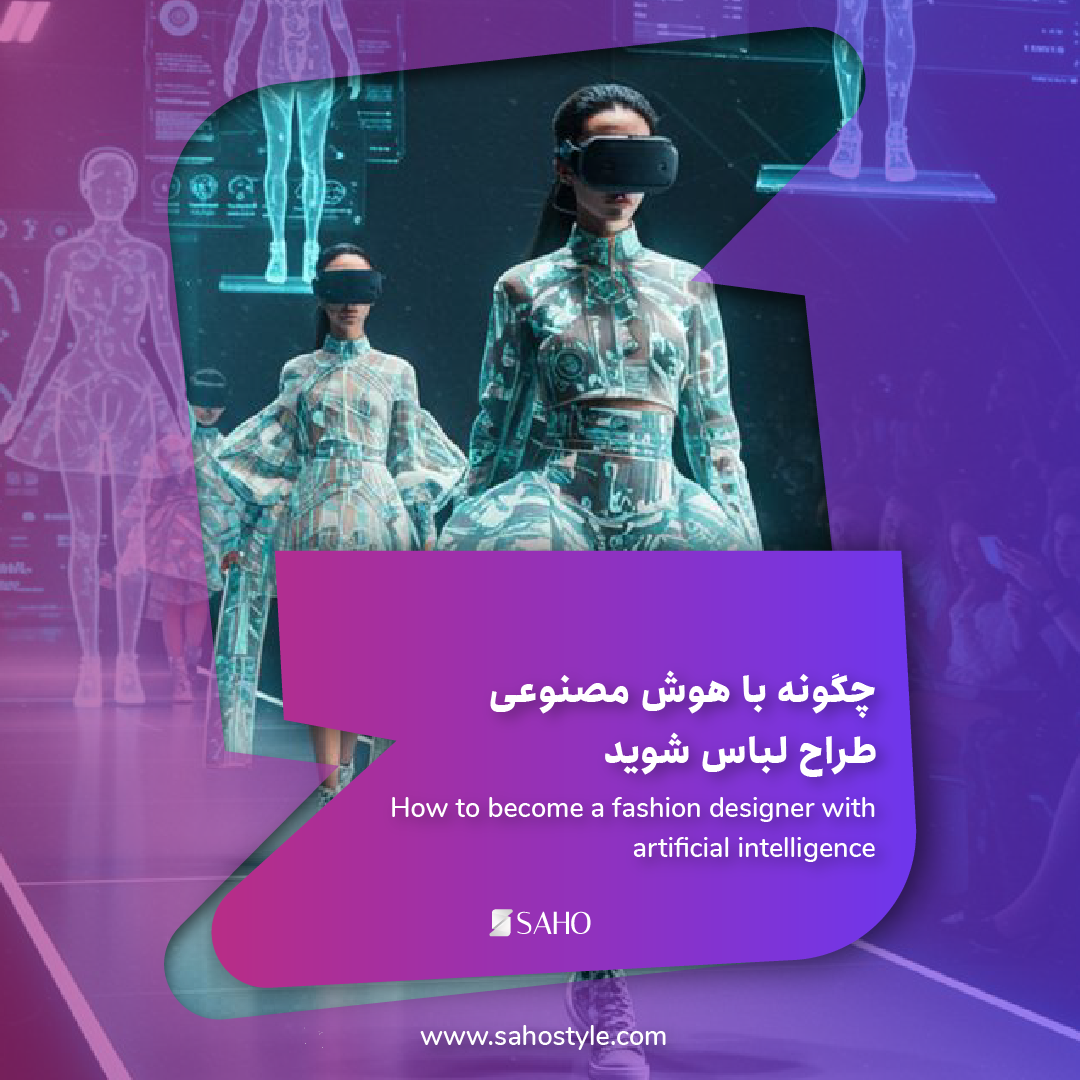 چگونه با هوش مصنوعی طراح لباس شوید و از طریق Closet Connect درآمد ارزی کسب کنید؟
