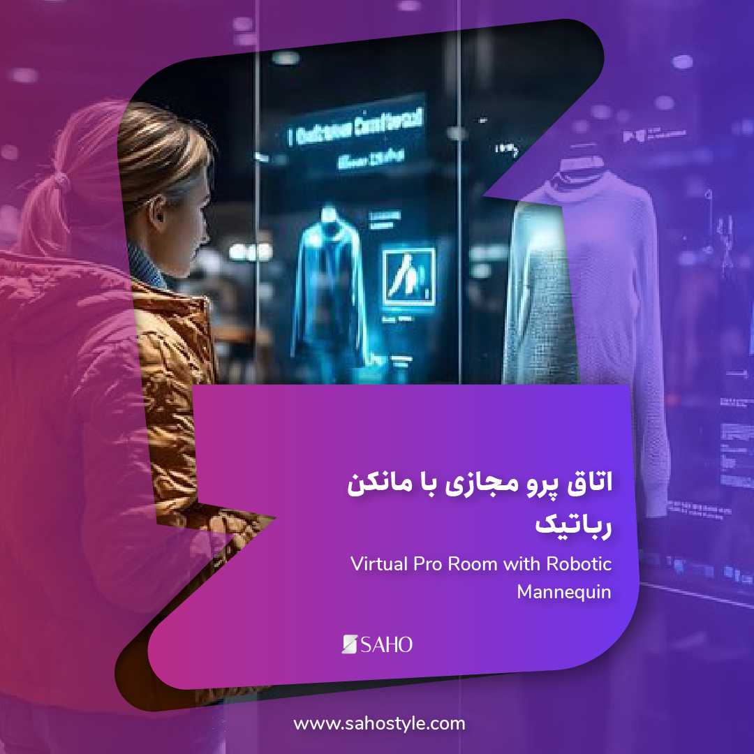 اتاق پرو مجازی با مانکن رباتیک: کاهش مرجوعی کالا تا 28%