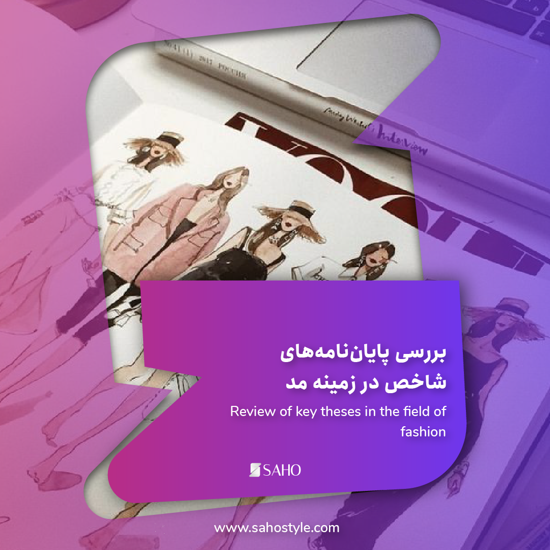بررسی پایان‌نامه‌های شاخص در زمینه مد و طراحی پوشاک