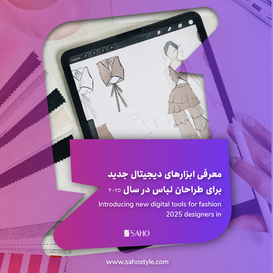 معرفی ابزارهای دیجیتال جدید برای طراحان لباس در سال 2025