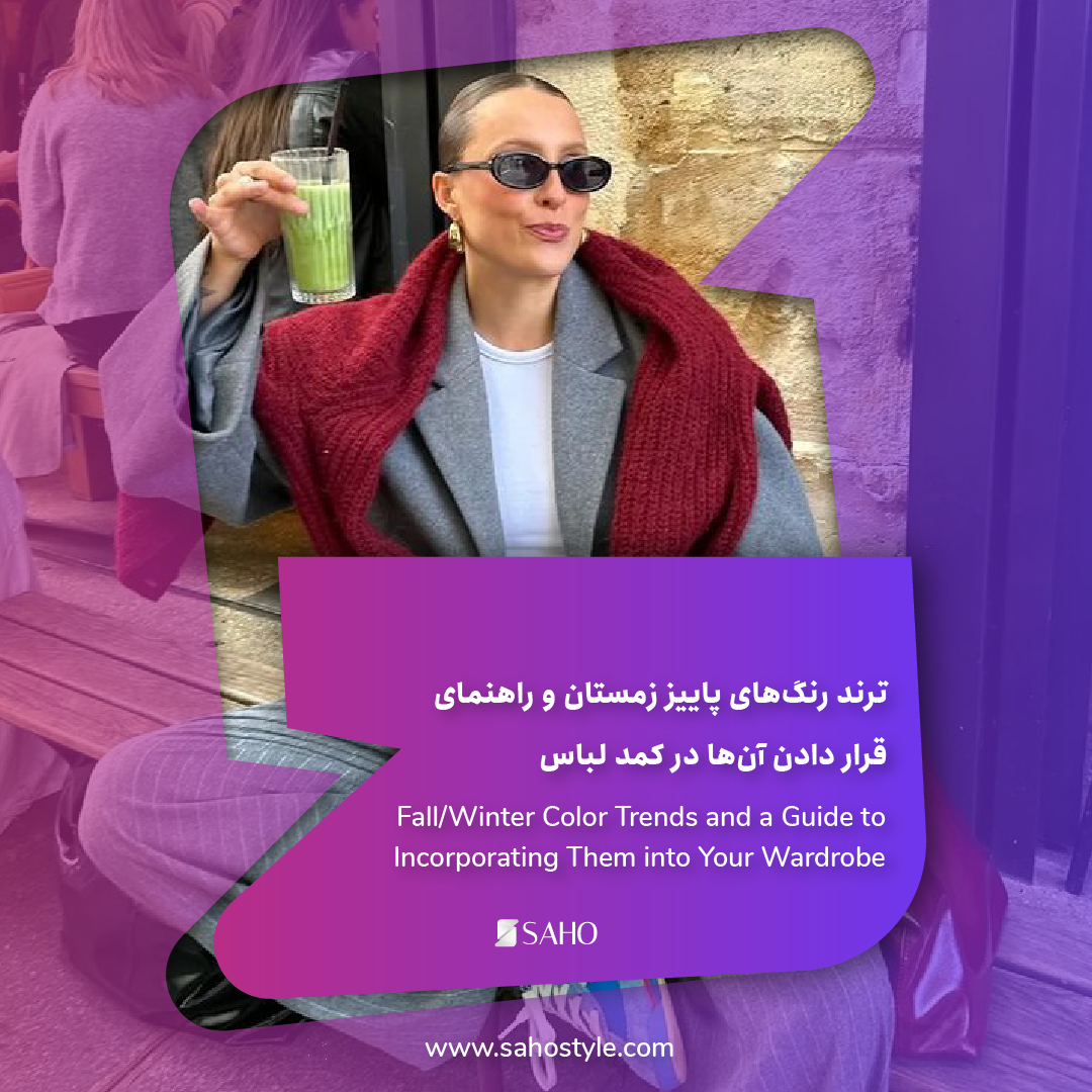 ترند رنگهای پاییز/زمستان و راهنمای قرار دادن آنها در کمد لباس
