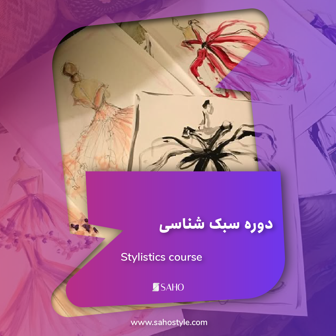 دوره سبک شناسی
