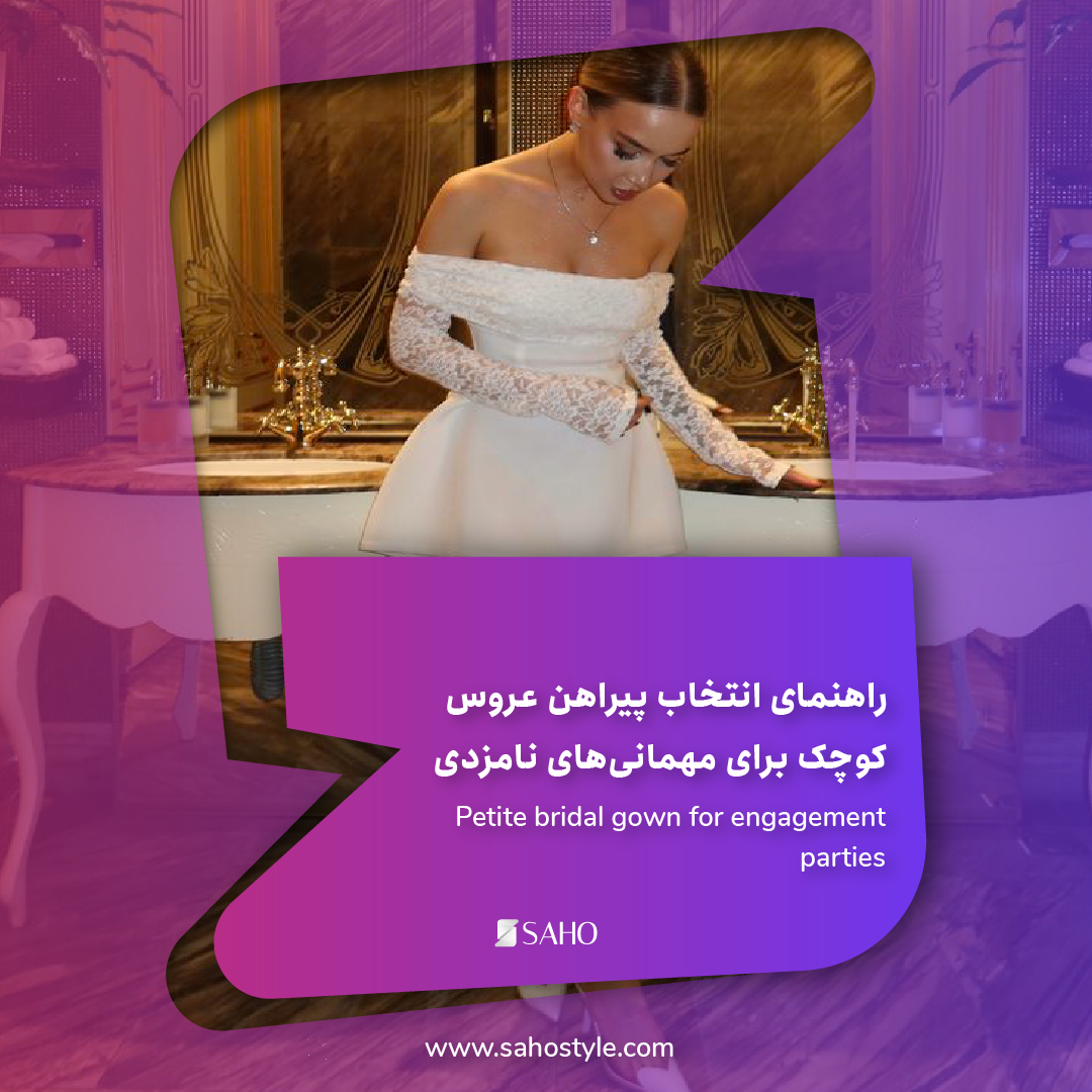 راهنمای انتخاب پیراهن عروس کوچک برای مهمانیهای نامزدی
