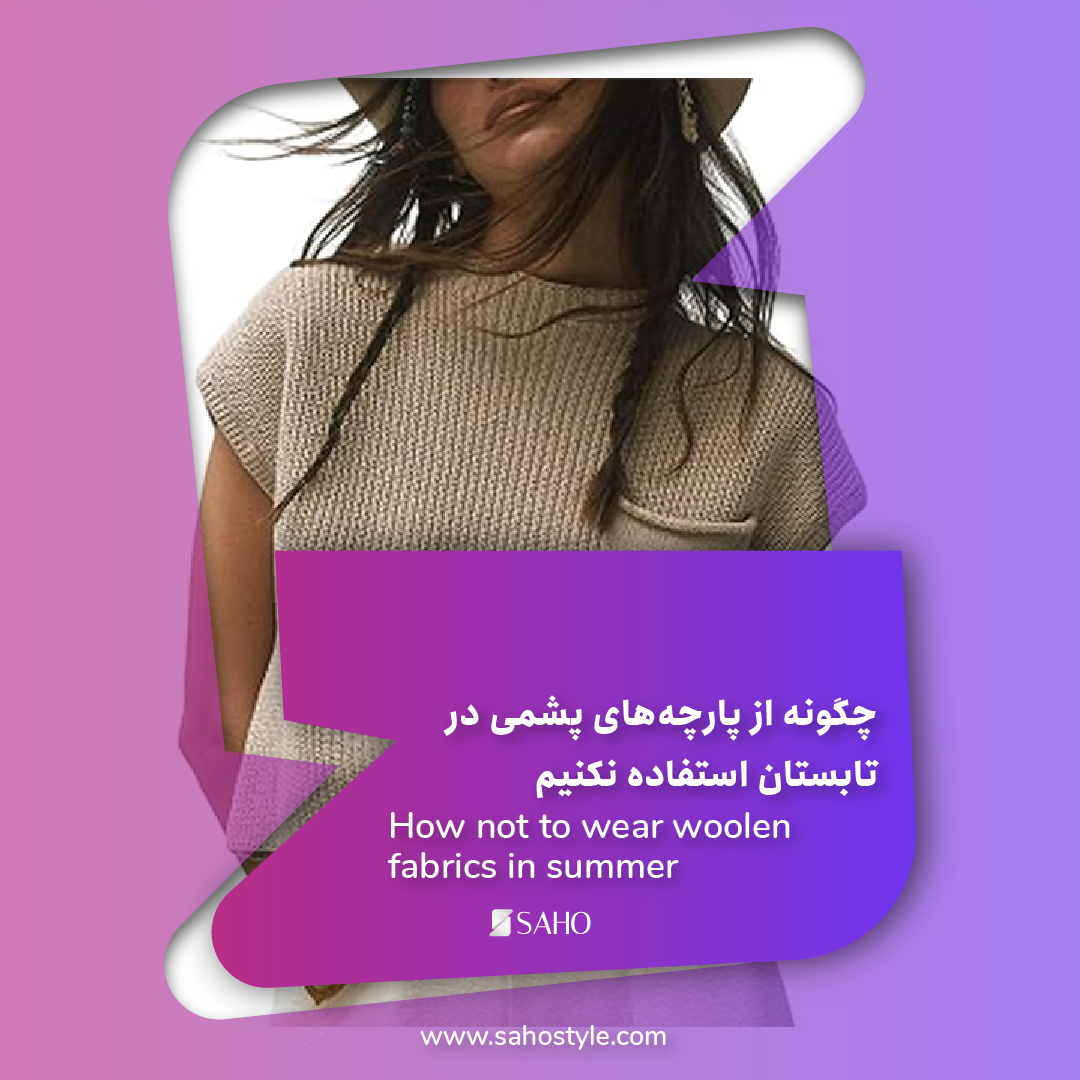 چگونه از پارچه‌های پشمی در تابستان استفاده نکنیم