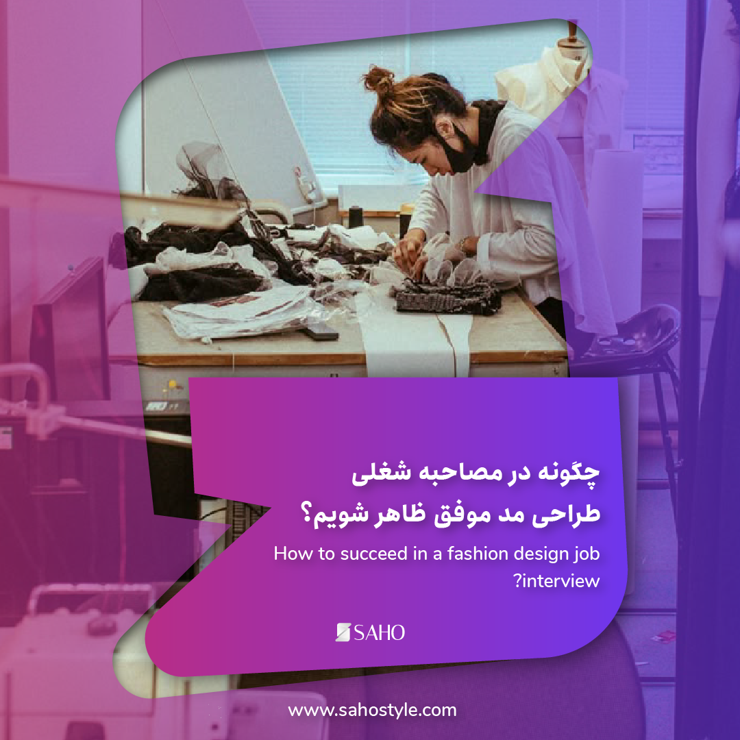 چگونه در مصاحبه شغلی طراحی مد موفق ظاهر شویم؟