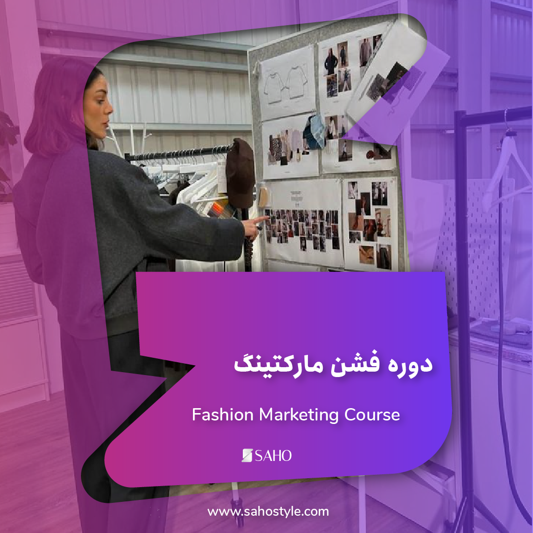 دوره فشن مارکتینگ