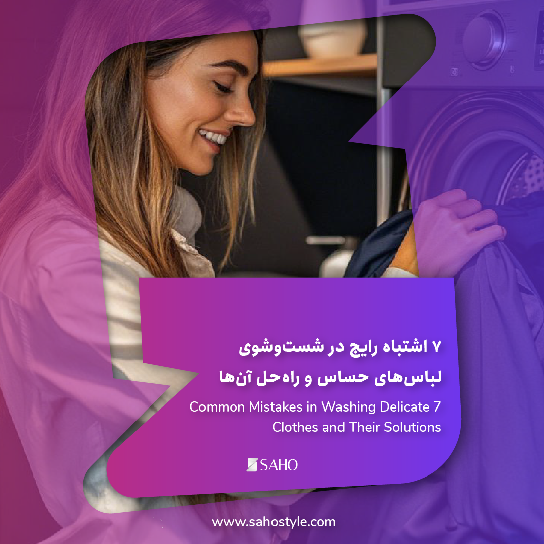 ۷ اشتباه رایج در شست‌وشوی لباس‌های حساس و راه‌حل آن‌ها
