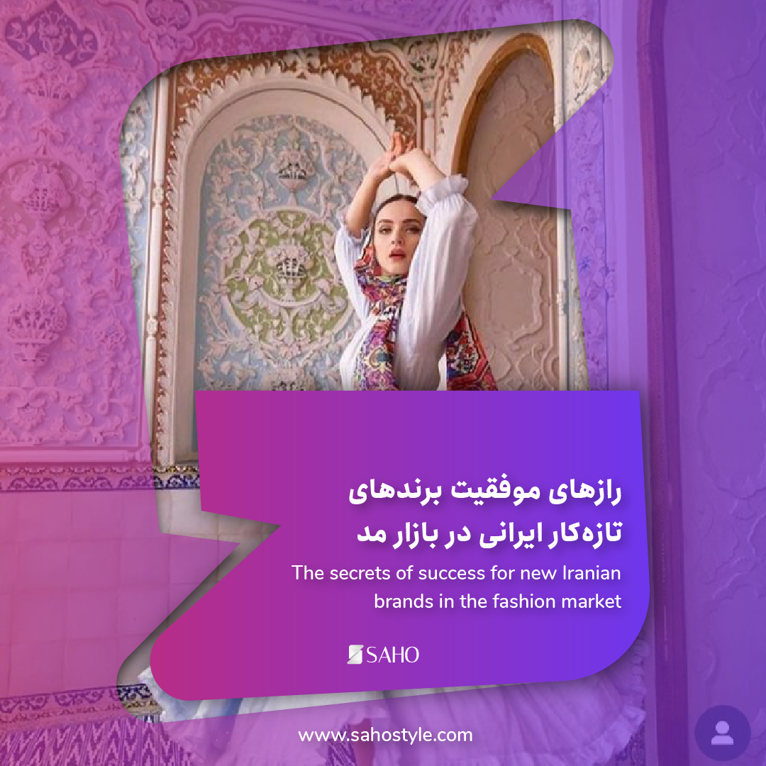 رازهای موفقیت برندهای تازه‌کار ایرانی در بازار مد