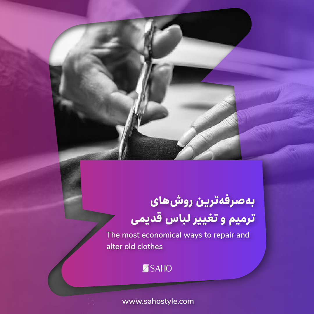 به‌صرفه‌ترین روش‌های ترمیم و تغییر لباس قدیمی