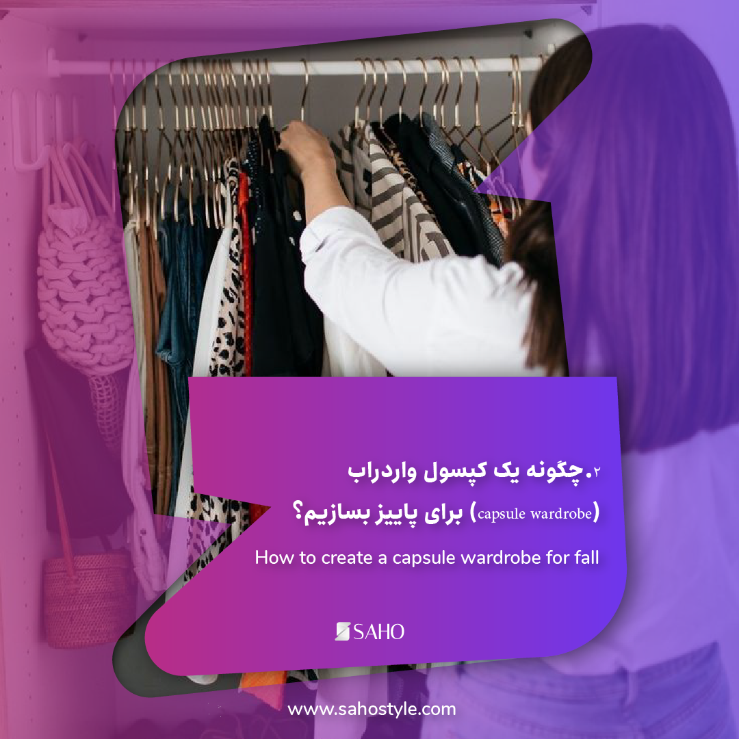 2.چگونه یک کپسول واردراب (capsule wardrobe) برای پاییز بسازیم؟