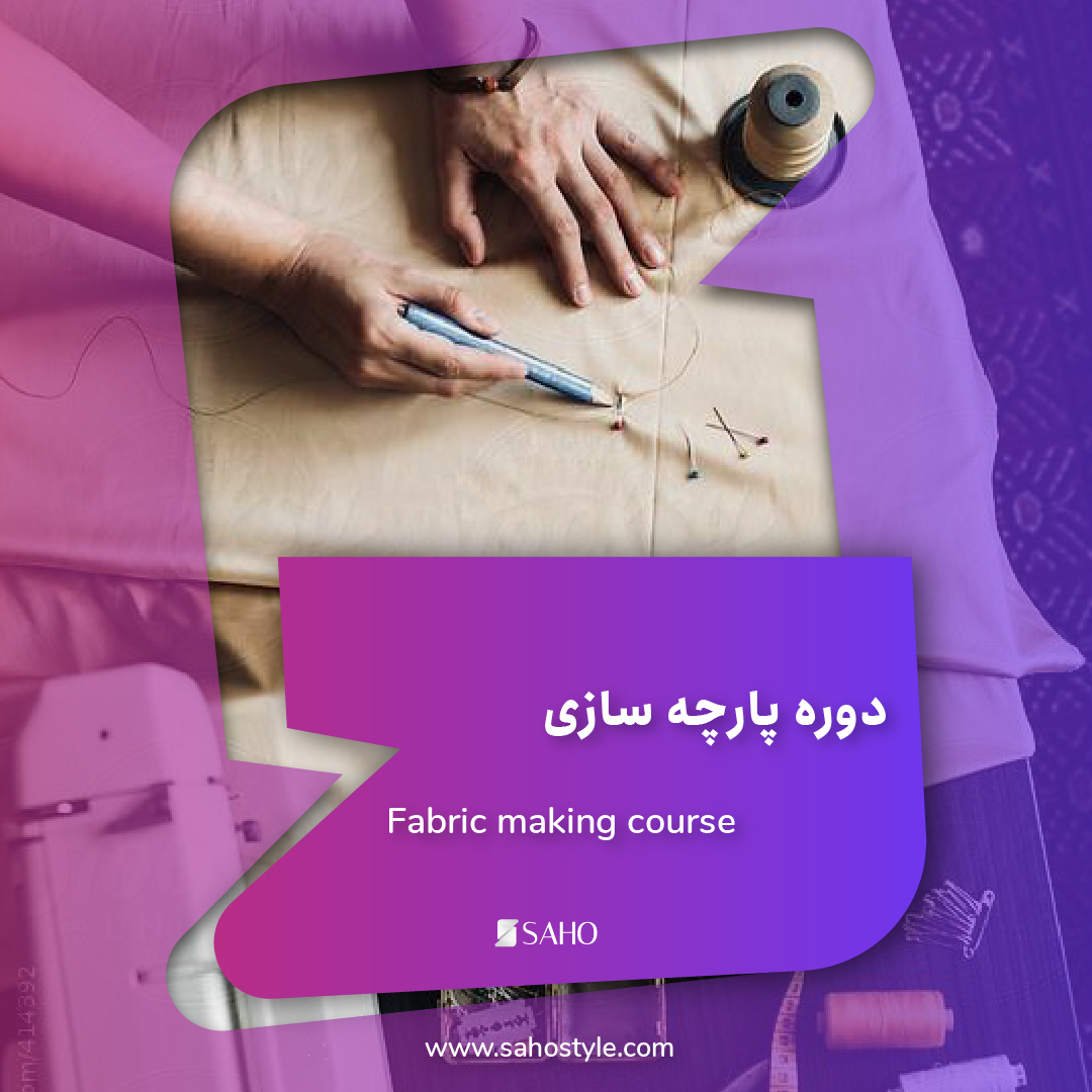 دوره پارچه سازی