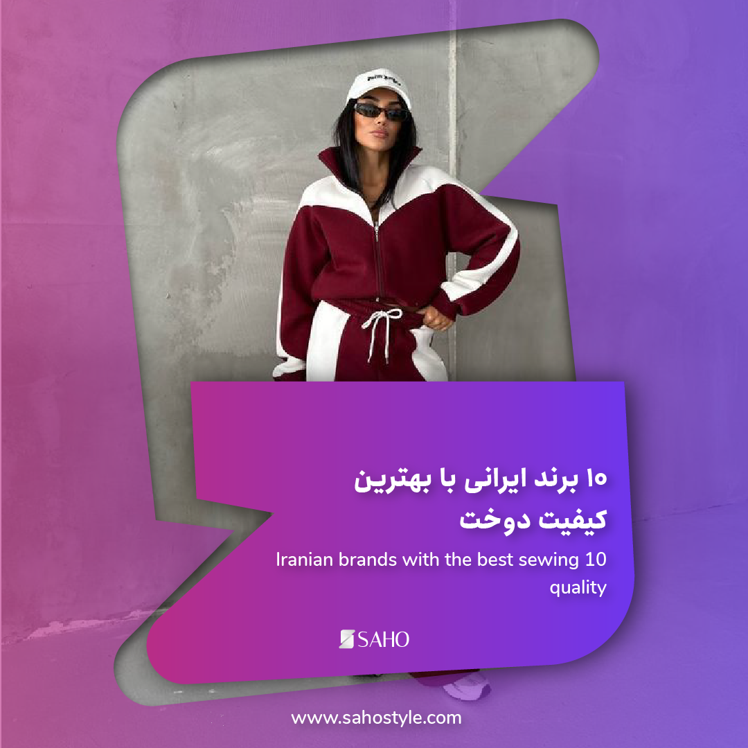 ۱۰ برند ایرانی با بهترین کیفیت دوخت