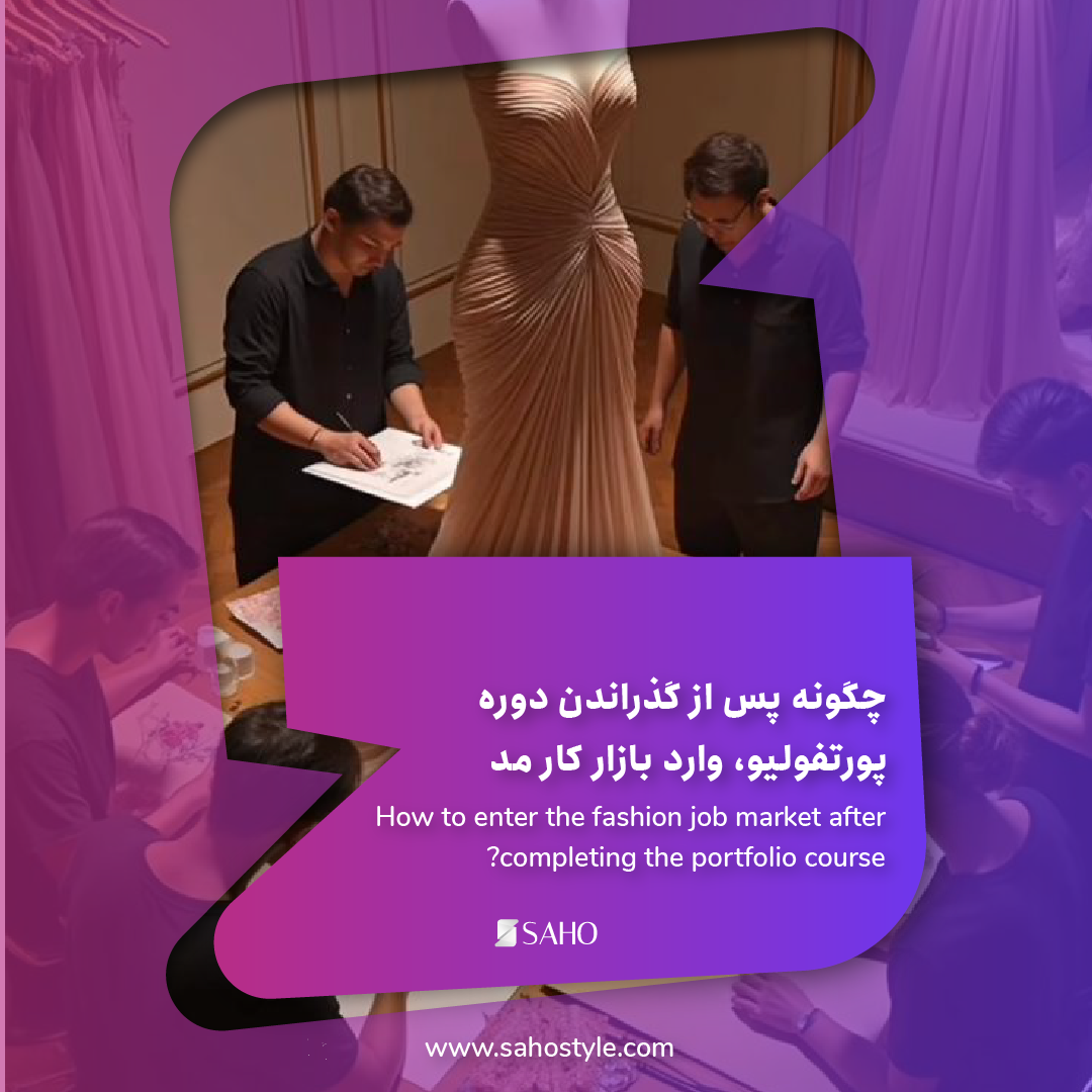 چگونه پس از گذراندن دوره پورتفولیو، وارد بازار کار مد شویم؟