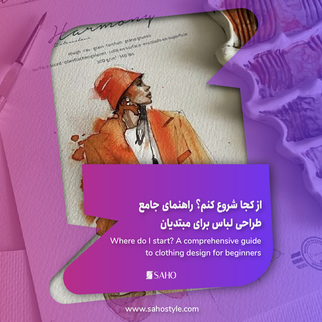 از کجا شروع کنم؟ راهنمای جامع طراحی لباس برای مبتدیان