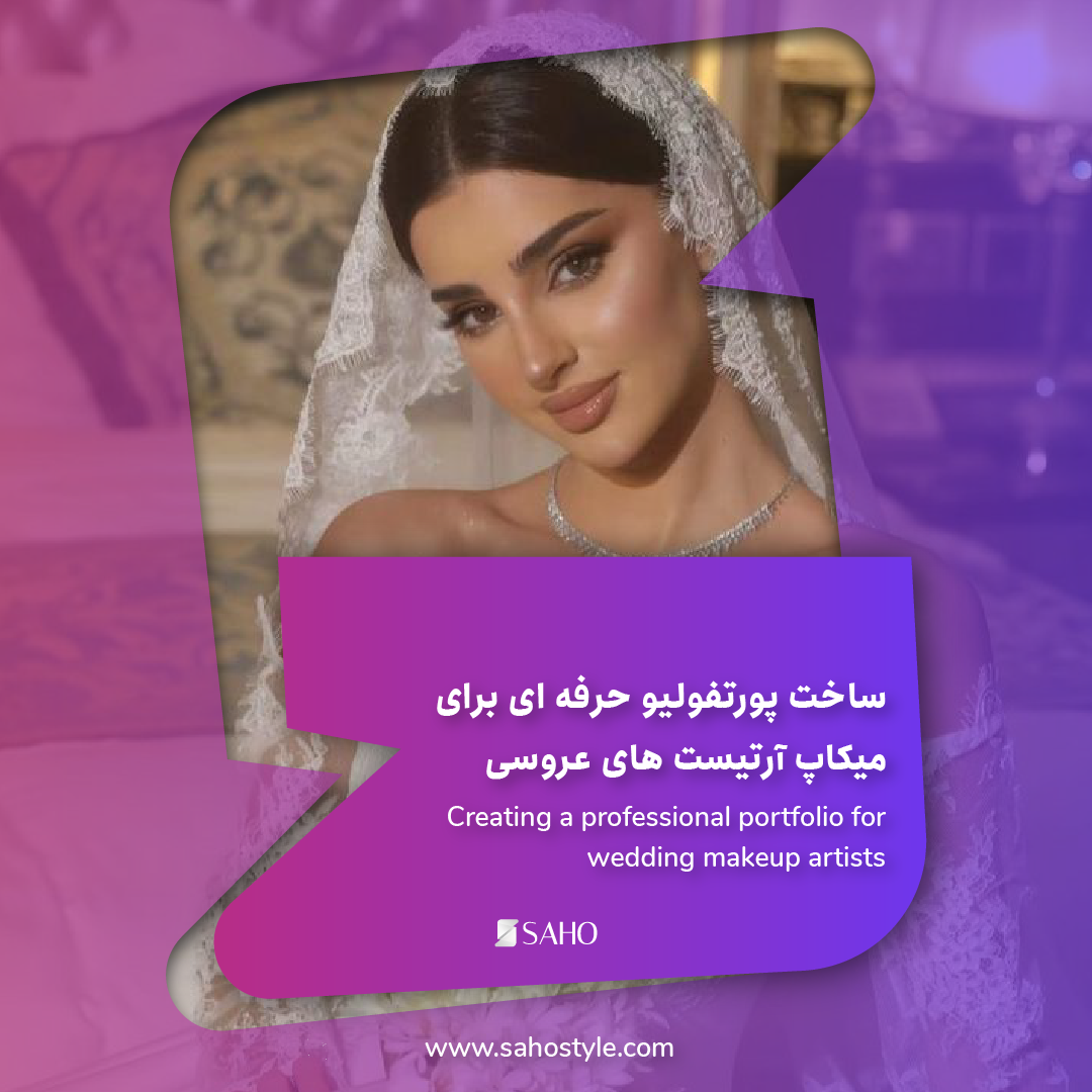 ساخت پورتفولیو حرفه ای برای میکاپ آرتیست های عروسی