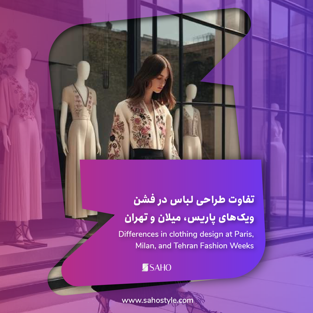 تفاوت طراحی لباس در فشنویکهای پاریس، میلان و تهران