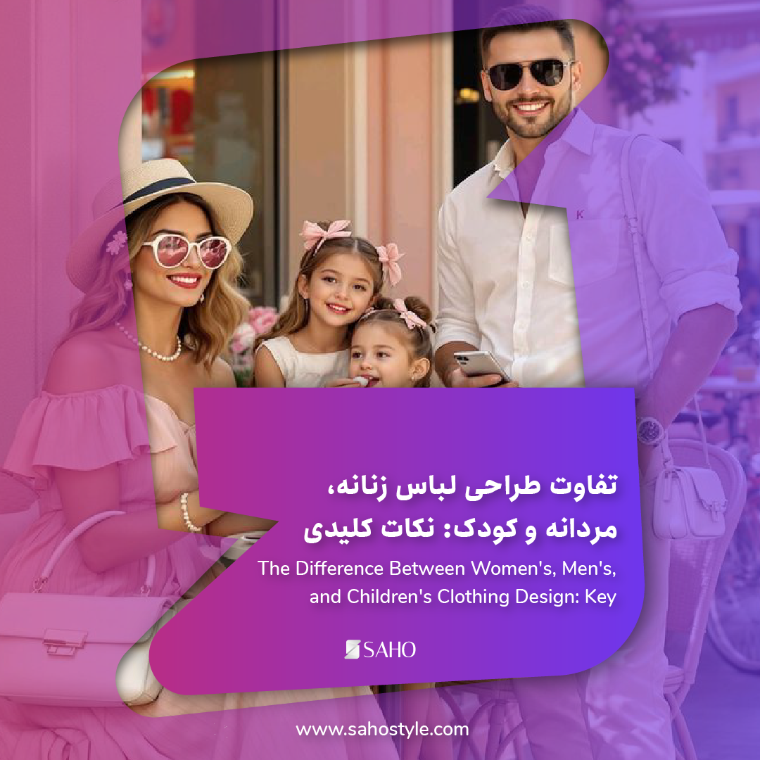 تفاوت طراحی لباس زنانه، مردانه و کودک: نکات کلیدی برای هر بخش