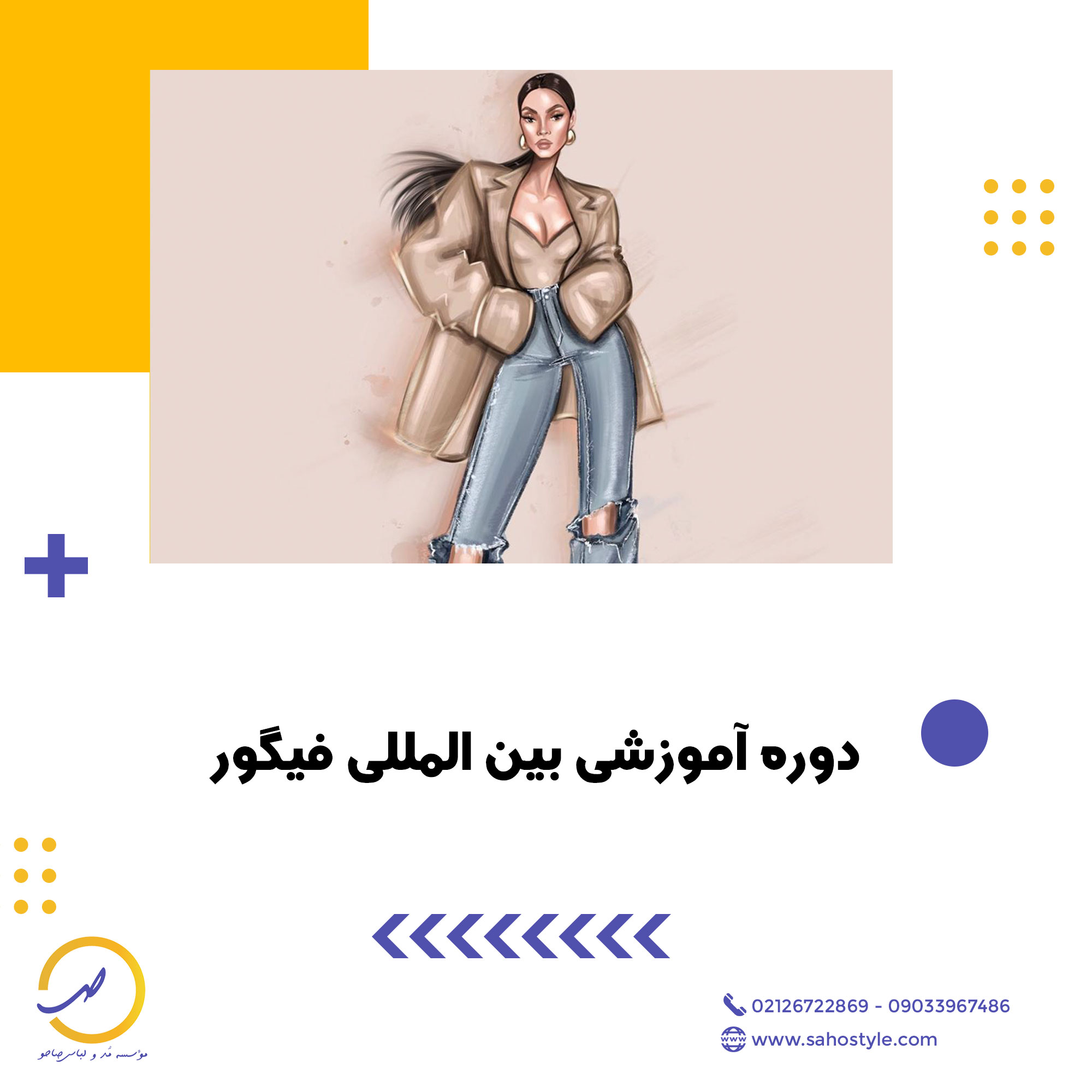 دوره آموزشی بین المللی فیگور