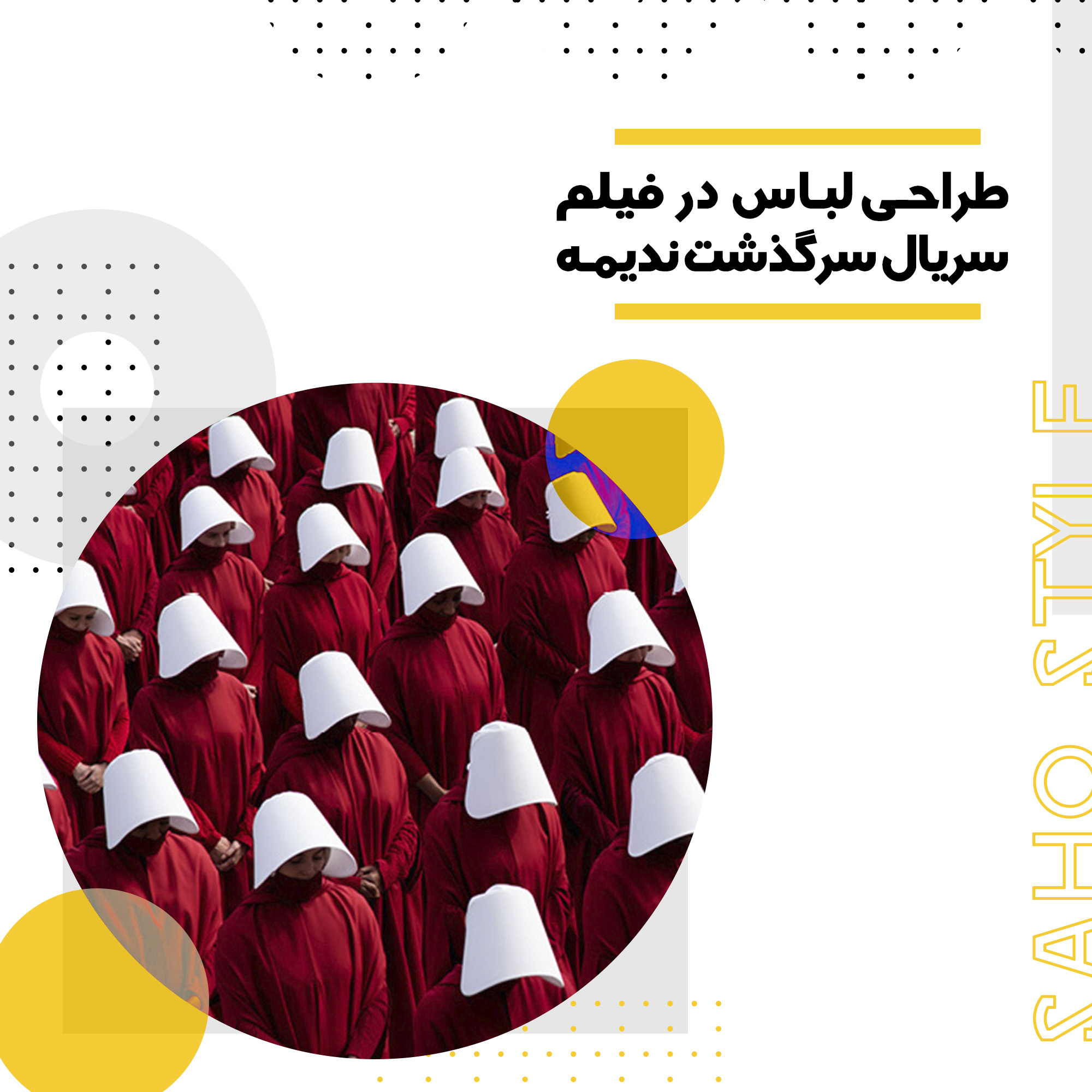 طراحی لباس سریال سرگذشت ندیمه