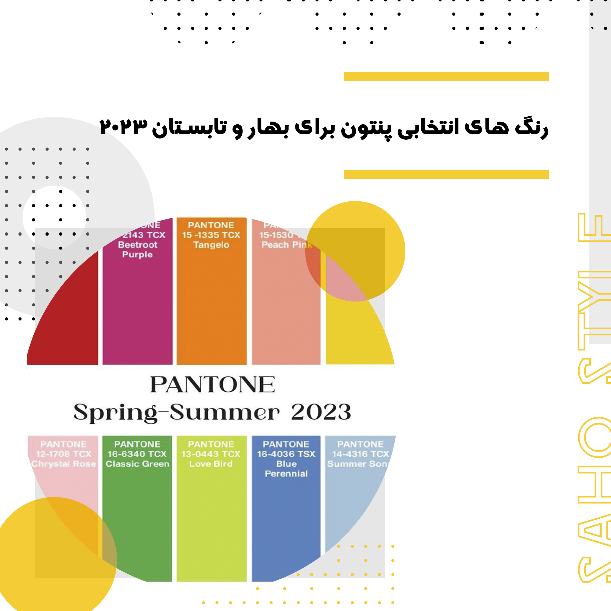 <strong>رنگ های انتخابی PANTONE برای بهار و تابستان 2023</strong>