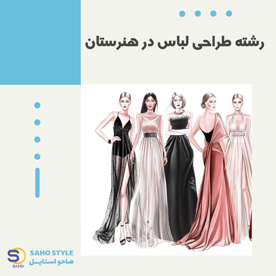 رشته طراحی لباس در هنرستان