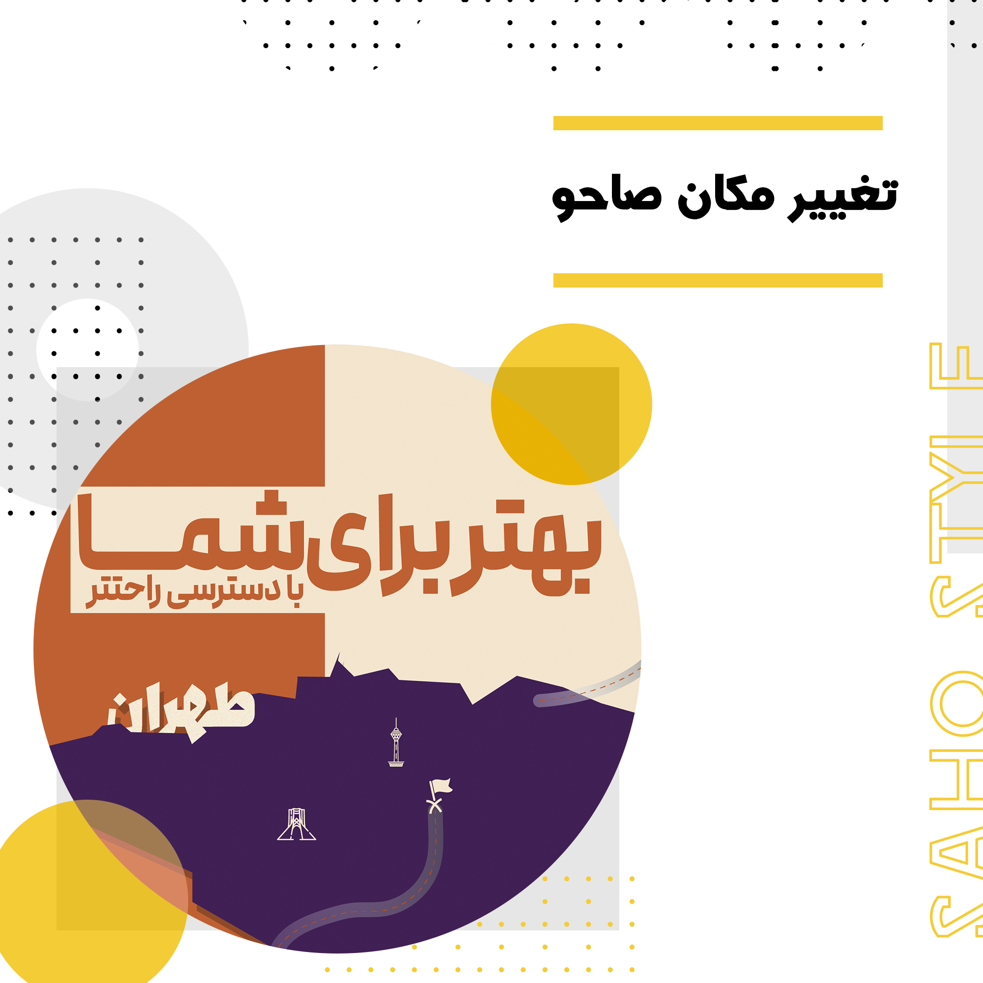 تغییر مکان صاحو