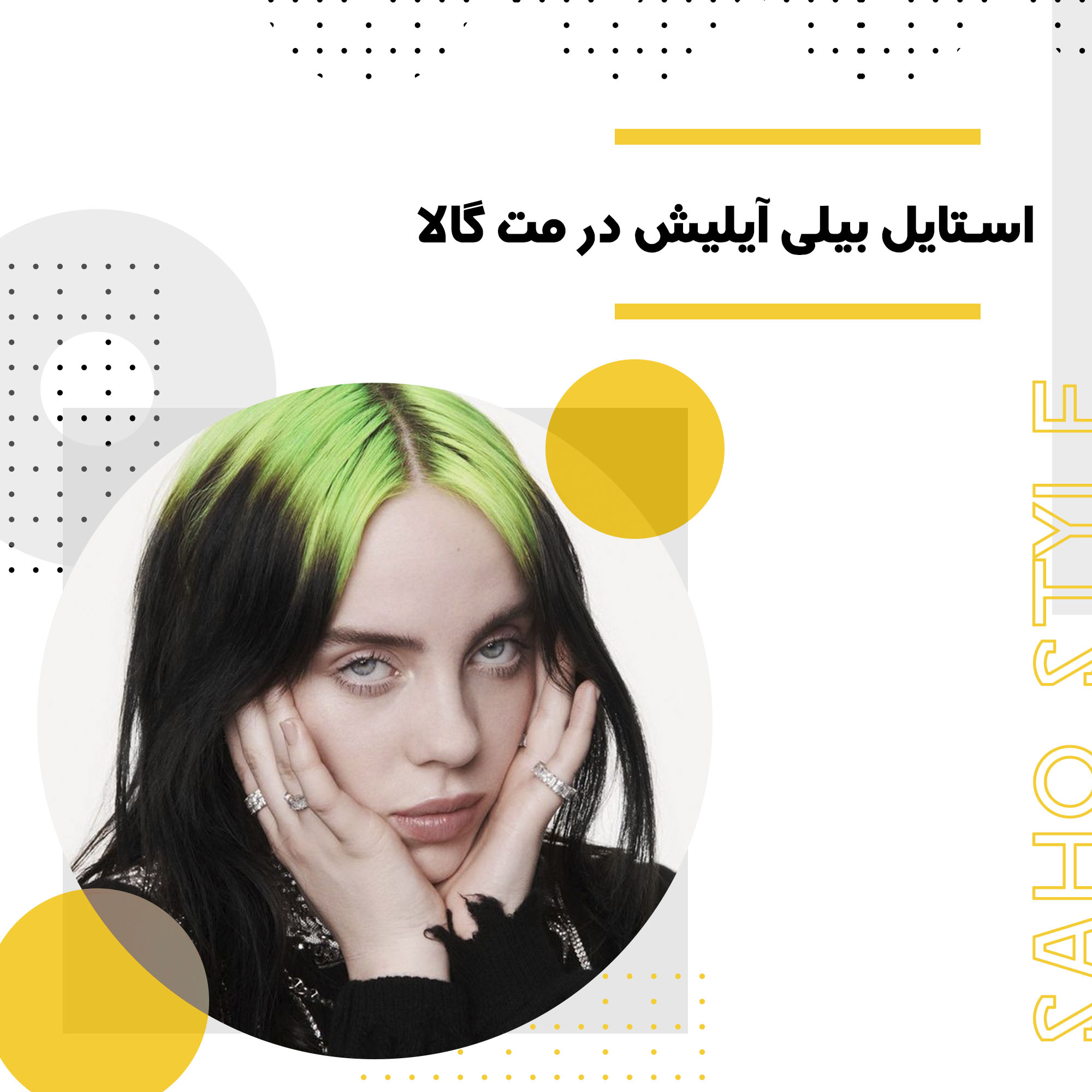 استایل بیلی آیلیش در مت گالا