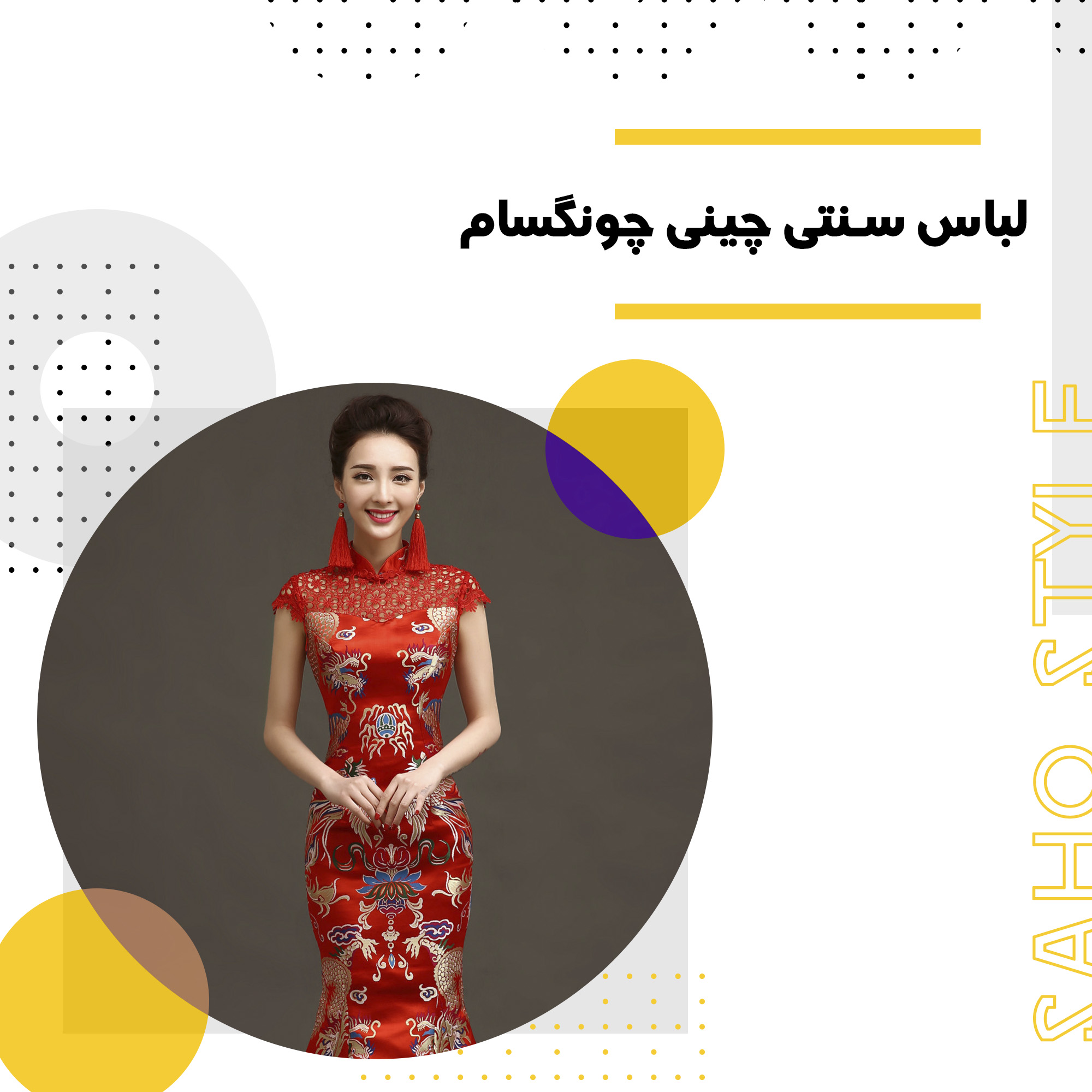 لباس سنتی چینی ( چونگسام )
