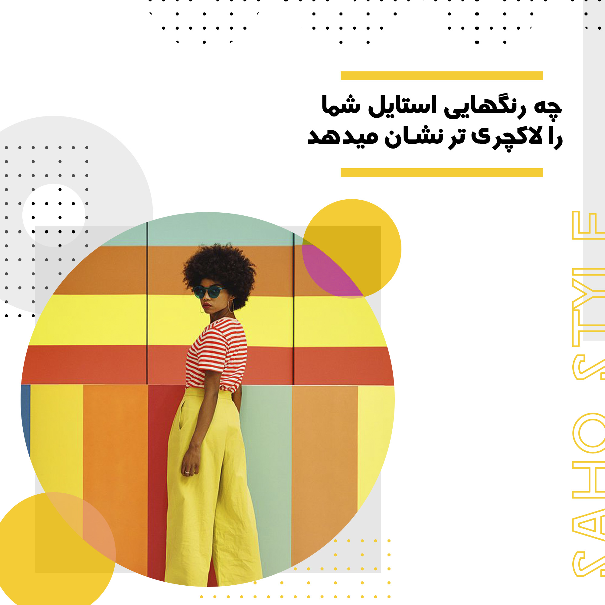 چه رنگهایی استایل شما را لاکچری تر نشان میدهد؟