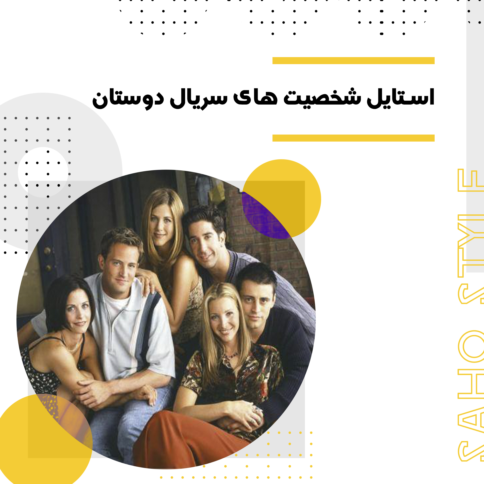 نگاهی به استایل شخصیت های سریال دوستان (Friends)
