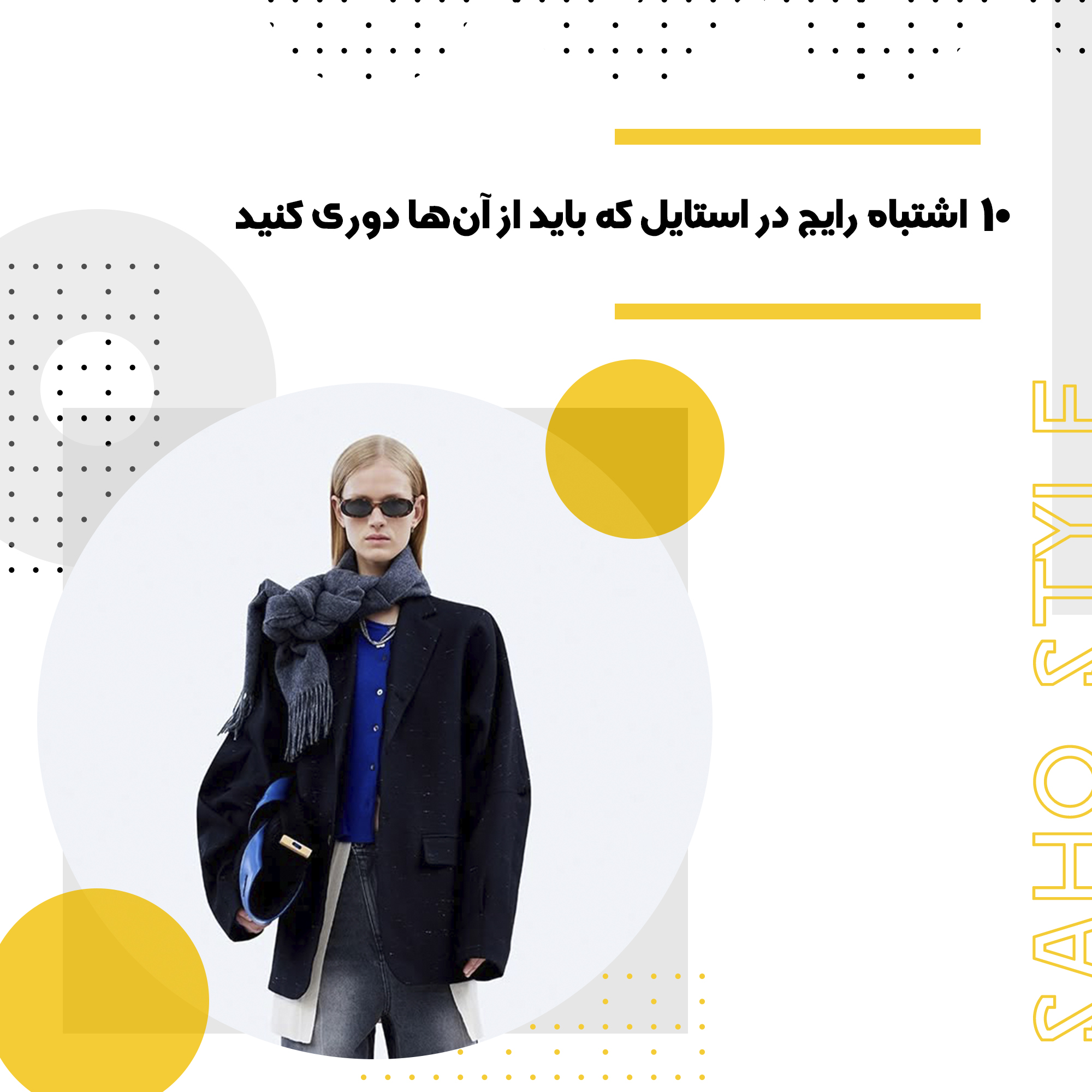 ۱۰ اشتباه رایج در استایل که باید از آن‌ها دوری کنید