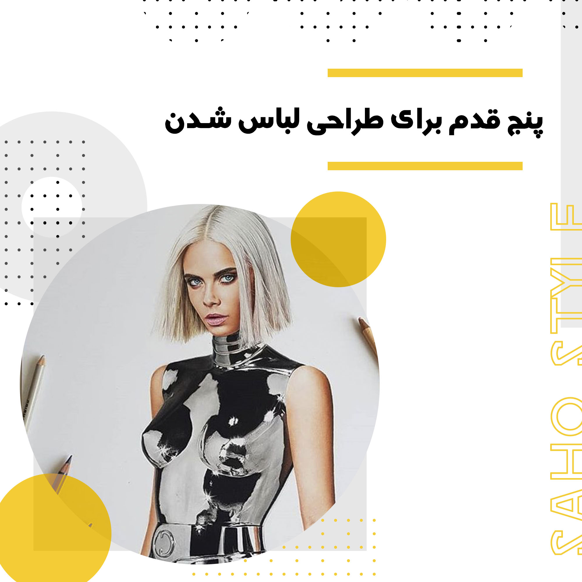 پنج قدم برای طراحی لباس شدن