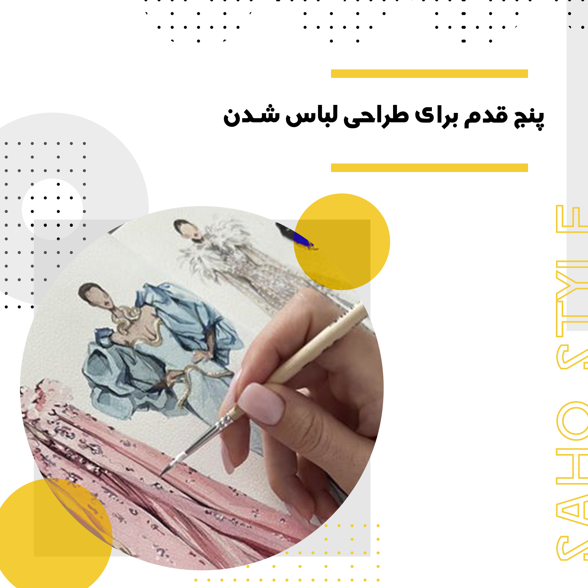 پنج قدم برای طراحی لباس شدن