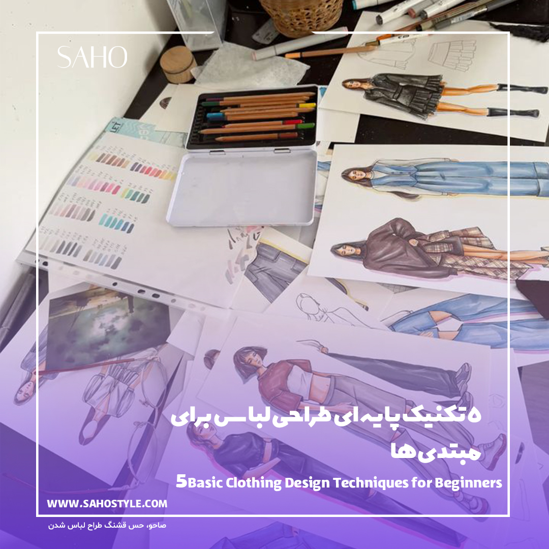 ۵ تکنیک پایه‌ای طراحی لباس برای مبتدی‌ها