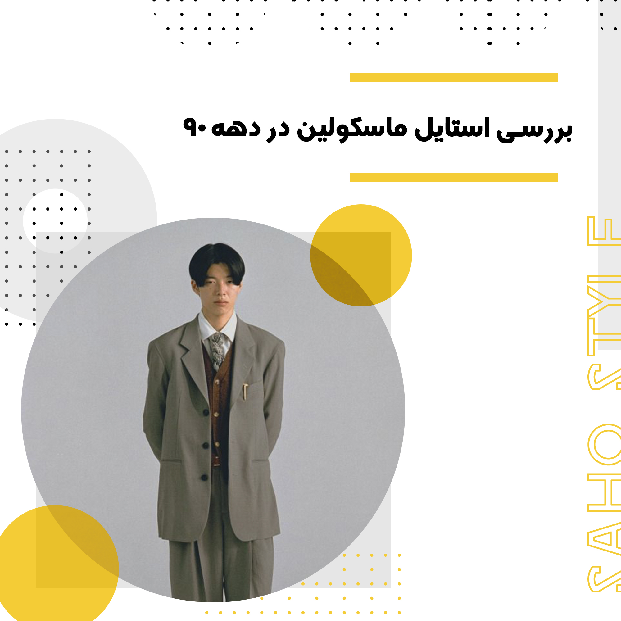 بررسی استایل ماسکولین در دهه 90
