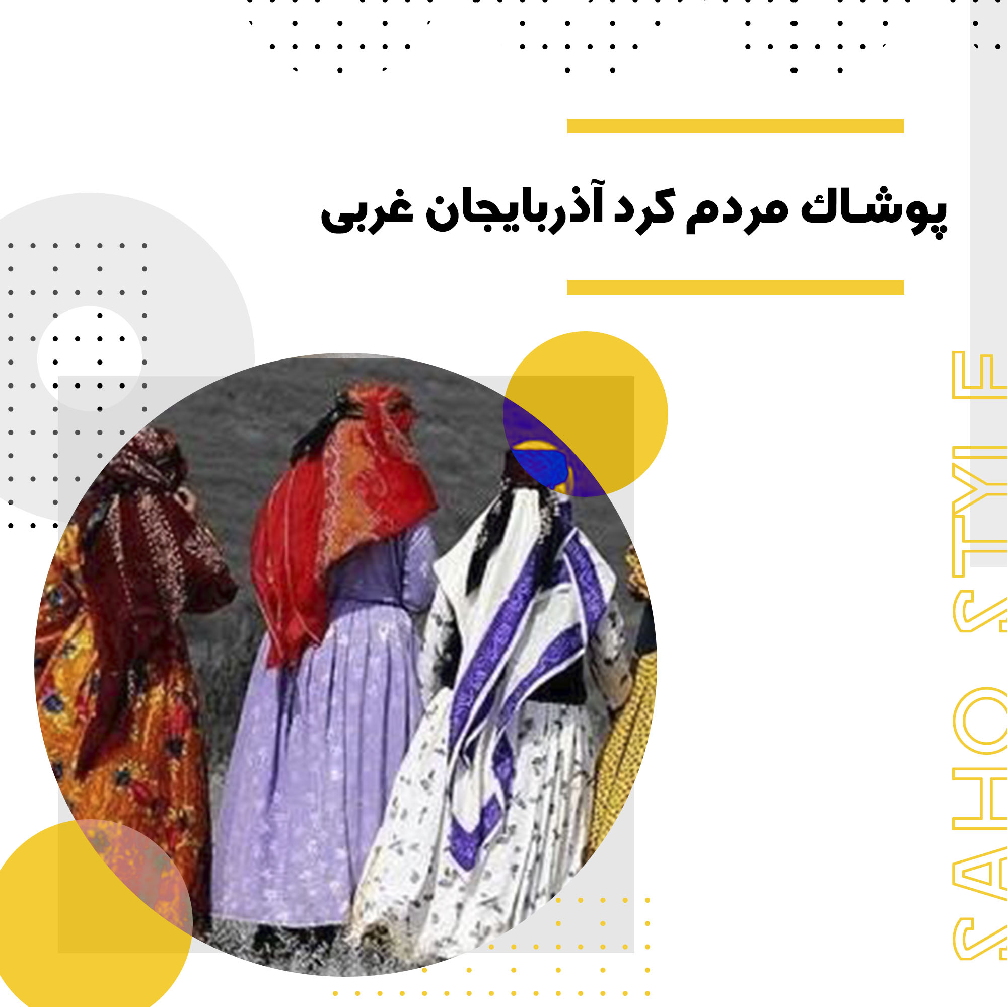 پوشاک سنتی مردم کرد آذربایجان غربی: نمادی از فرهنگ و تاریخ